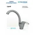 Смеситель для кухни/Цвет Грей/Латунный/ Polygran Денеб