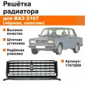 Решетка / облицовка радиатора Лада / ВАЗ 2107 (чёрная, пластик)