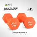 Набор гантелей неопреновых Start Up HY-D-021 2кг оранжевый (2шт)