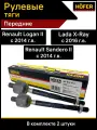 Рулевая тяга сандеро 2, логан 2