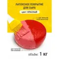 Латексное покрытие для созревания сыра  Полисвэд  1 кг, красный