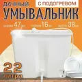 Умывальник дачный с водонагревателем Элбэт ЭВБО-22, 22 л, белый