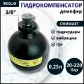 MEGLIO Гидрокомпенсатор демпфер 0.25 л 20-220 бар 3/8