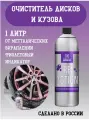 Очиститель дисков автомобиля - ReAction, 1 л, Chemical Russian, очиститель металлических вкраплений c индикатором