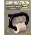 Держатель для туалетной бумаги 26×17 см BASINGEN IKEA 105.959.86