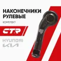Наконечник рулевой правый для Hyundai Solaris 17-, Kia Rio 17- / арт. CE0894R ( CEKK43R ) / бренд CTR / OEM 56825H8000