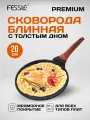 Сковорода блинная Fessle 20 см, мраморное антипригарное покрытие для индукционной плиты