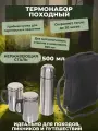 Набор походный 3 предмета Турист (термос 500 мл + 2 кружки 350 мл с крышками)