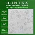 Плитка потолочная пенопластовая с рисунком экструдированная серая 50х50см