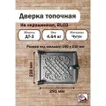 Дверка ДТ-3 (Р) топочная 250*210мм Любава