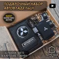Подарочный набор автолюбителю / Обложка+Ключница+Плетенный брелок+заглушки ремня безопасности/Подарок мужу/День рождения для Mitsubishi