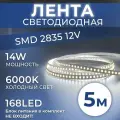 Datts Светодиодная лента 2835 12V 14W 168 LED 6000K. Подсветка для кухни и интерьера.