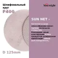 Шлифовальный круг на липучке Sunmight (Санмайт) SUN NET X313T, 125 мм, P400, 50 шт.