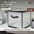 Короб для хранения на молнии Зигзаг Handy Home / Органайзер складной 30х30х30 / цвет серый, прозрачный