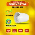 Вентилятор канальный РВС Орбита 100мм, 8 Вт, IP44, 230В