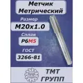 Метчик м/р М 20 х1 Р6М5 ТМ*