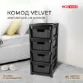 Комод на колесах 4 ящика 30х38,5х69см «VELVET», черный, удобный и практичный
