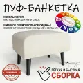 Пуф на высоких ножках Фантазёр D-1 (светло-бежевый). Банкетка, подставка.