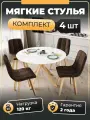 СтолБери Комплект (4 шт) мягких стульев на кухню Чили, бархатный велюр, деревянные ножки