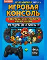 Игровая приставка M22 Pro портативная консоль 64 ГБ, топовые игры на русском, подключается к телевизору, Ps1, Sega