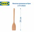 Лопатка кухонная IKEA - UTFORMA (утформа), из бука, 34 см, цвет бежевый, 1 шт