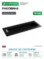 Раковина Ceramicanova Grace 120 CN7024MB Черная матовая