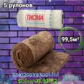 Утеплитель в рулоне 99,5м2 минеральная вата 50мм Knauf Тисма для стен, кровли, перекрытий