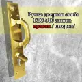 Ручка дверная РДС-310 (латунь), скоба правая со шторкой, фурнитура для дверей