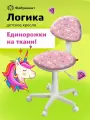 Фабрикант кресло компьютерное для школьника логика, ткань, белый пластик, Единорожки