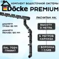 Комплект водосточной системы Docke Premium графит 6 метров (120мм/85мм) водосток для крыши Дёке Премиум темно-серый (RAL 7024)