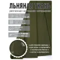 Ткань льняная, лен костюмно-плательный