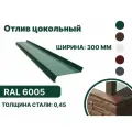 Отлив цокольный 300мм RAL-6005 зеленый 2000мм 10шт