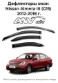 Дефлекторы боковых окон Nissan Almera III (G15) 2012-2018 г. / Ветровики Ниссан Алмера 3 (G15)