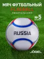 Мяч футбольный Jogel Flagball Russia любительский, размер 5, цвет белый/синий/красный