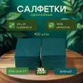 Салфетки зеленые 18 пачек в коробке по 400 штук ZELPAPER 24х24 однослойные