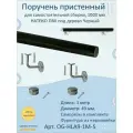 Поручень пристенный натеко, для самостоятельной сборки, 1000 мм, Черный, ПВХ