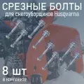 Комплект срезных болтов шнека для снегоуборщиков Husqvarna с гайкой, диаметр 6 мм, длина 52 мм, 8 шт.