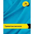 Ткань для шитья и рукоделия Трикотаж вискоза 200гр/м. кв, отрез 1 м*150 см, цвет голубой