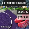 Защитное напольное покрытие ПВХ Щетинистое 0.45*9 м, лиловый / Коврик в прихожую / Коврик придверный
