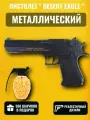 Игрушечный пистолет Desert Eagle металлический / Реалистичное стальное оружие