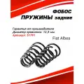 Пружина подвески Fiat Albea задняя 51791 комплект 2 шт