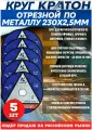 Круг отрезной по металлу кратон 230*2,5*22,2мм упаковка 5шт