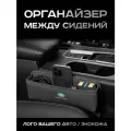 RangeRover / Органайзер в Авто / Вставка Между Сидений
