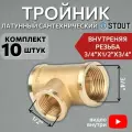 Тройник латунный переходной ВВ 3/4X1/2X3/4 10 шт сантехнический