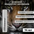 Мужской Лосьон для тела феромоны Феромакс PHEROMAX, 1 шт, 14 мл