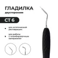 Штопфер-Гладилка стоматологическая двусторонняя с силиконовой ручкой СТ6 для пломбирования зубов, черная, эргономичная