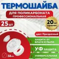 Термошайба поликарбонат 38 мм