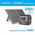 Комплект бесперебойник LiFePo4 800Вт 220В розетка + солнечная батарея панель 100Вт зарядная станция UPS насоса котла холодильника