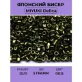 Бисер японский MIYUKI Delica цилиндр 10/0 DBM-0011 оливковый, металлизированный, 5 грамм