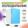 Мини холодильник для автомобиля и дома, мини бар, функция охлаждения и обогрева 8л голубой